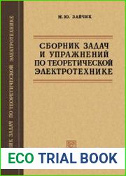 Сборник задач и упражнений по теоретической электротехнике. Издание 1 и 2