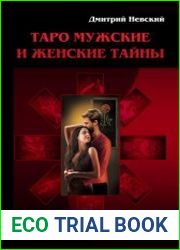Таро Мужские и Женские тайны. Таро Взаимоотношений. Часть 1 Женская точка зрения