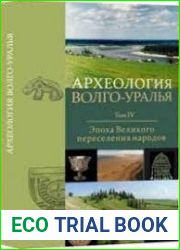 Археология Волго-Уралья. В 7 т. Том 4. Эпоха Великого переселения народов