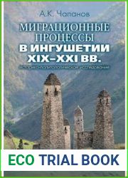 Миграционные процессы в Ингушетии XIX–XXI вв.
