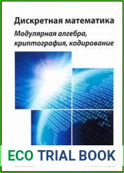 Дискретная математика. Модулярная алгебра, криптография, кодирование