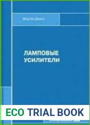 Ламповые усилители (2017)