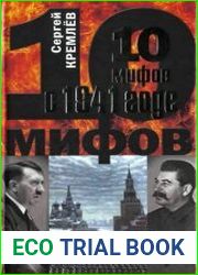 10 мифов о 1941 годе
