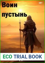 Воин пустынь