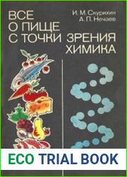Всё о пище с точки зрения химика