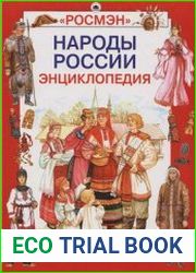 Народы России Праздники, обычаи, обряды. Энциклопедия
