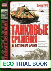 Танковые сражения на Восточном фронте