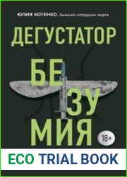 Дегустатор безумия. Путь наркомана от удовольствия до необратимых последствий