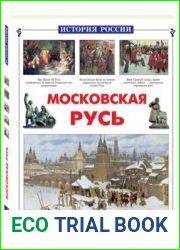 Московская Русь