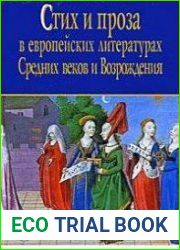 Стих и проза в европейских литературах Средних веков и Возрождения