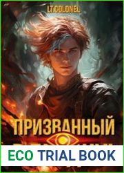 Призванный в Бездну. Цикл из 2 книг