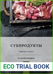 Сборник по субпродуктам