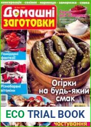 ЇЖА. Домашні заготовки