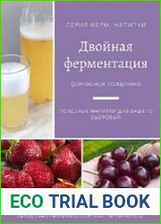 Двойная ферментация, домашние газировки