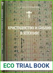 Христианство и Библия в Японии. Часть 1. Исторический очерк и лингвистический анализ