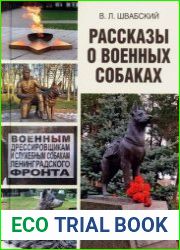 Рассказы о военных собаках