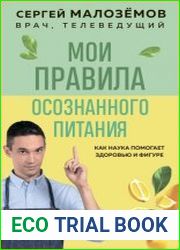 Мои правила осознанного питания