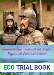 Нашествие Батыя на Русь. Русский Апокалипсис