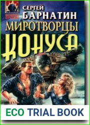 Миротворцы конуса