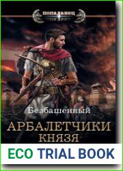 Арбалетчики князя Всеслава