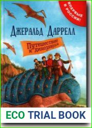 Путешествие к динозаврам