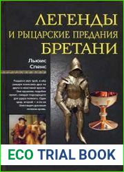 Легенды и рыцарские предания Бретани