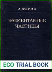 Элементарные частицы