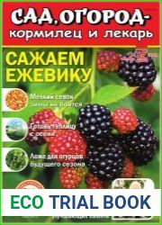 Сад, огород – кормилец и лекарь