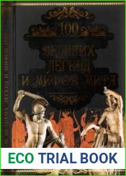 100 великих легенд и мифов мира
