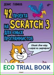 42 проекта на Scratch 3 для юных программистов