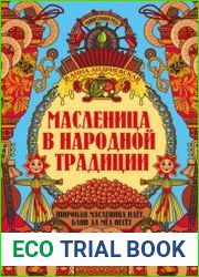 Масленица в народной традиции. Широкая масленица идёт, блин да мёд несёт