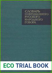 Словарь современного русского народного говора