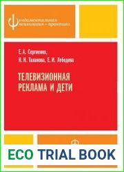 Телевизионная реклама и дети