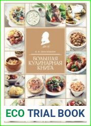 Большая кулинарная книга
