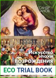 Искусство эпохи Возрождения. Италия. XVI век