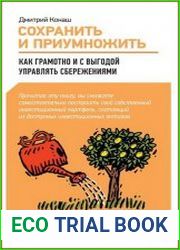 Сохранить и приумножить Как грамотно и с выгодой управлять сбережениями