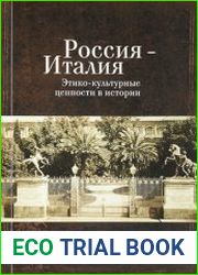 Россия – Италия этико-культурные ценности в истории