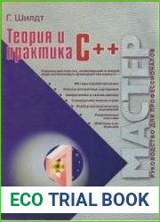 Теория и практика C++