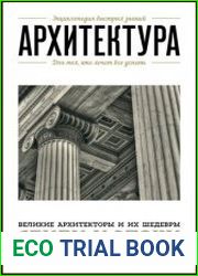 Архитектура для тех, кто хочет все успеть