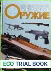 Индивидуальное стрелковое оружие
