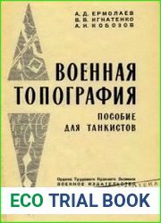 Военная топография. Пособие для танкистов