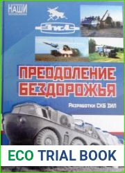 Преодоление бездорожья. Разработки СКБ ЗИЛ