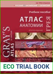Атлас анатомии Грея. 2 издание