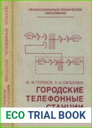 Городские телефонные станции Учебник для средних профессионально- технических училищ. Издание 3, переработанное и дополненное