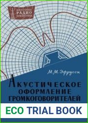 Акустическое оформление громкоговорителей. Массовая радиобиблиотека, выпуск 441