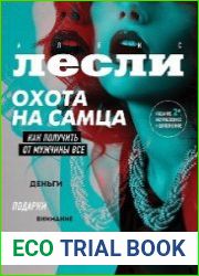 Охота на самца. Как получить от мужчины все