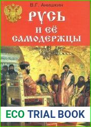 Русь и ее самодержцы