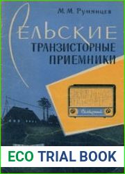 Сельские транзисторные приемники. Массовая радиобиблиотека, выпуск 438