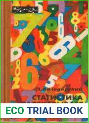 Статистика рассказывает. Эврика