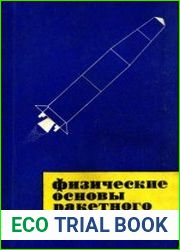 Физические основы ракетного оружия